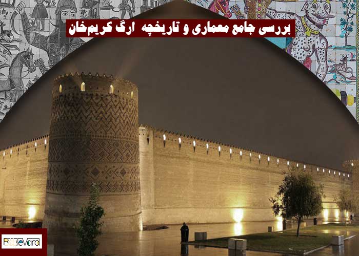 بررسی جامع معماری و تاریخچه ارگ کریم‌خان