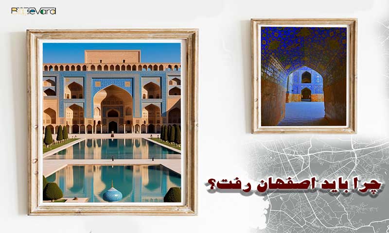 چرا باید اصفهان رفت؟