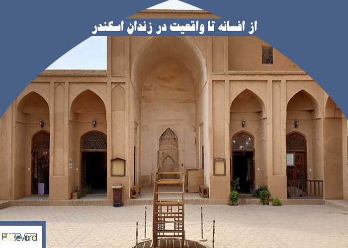 از افسانه‌ تا واقعیت در زندان اسکندر
