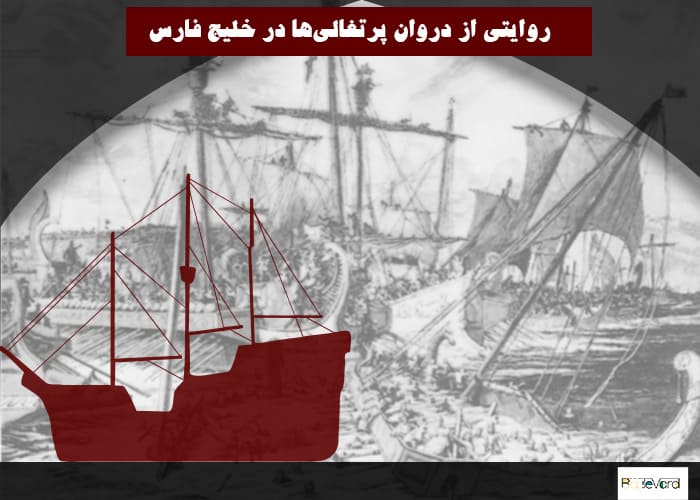 بنایی باقی‌مانده از استعمار به نام قلعه پرتغالی‌ها