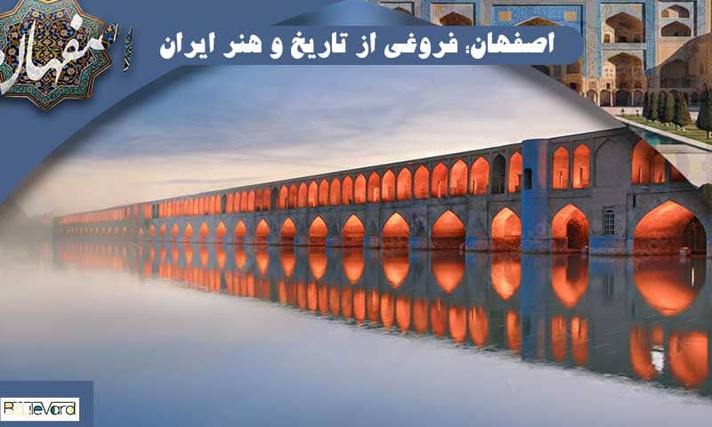 اصفهان؛ فروغی از تاریخ و هنر ایران