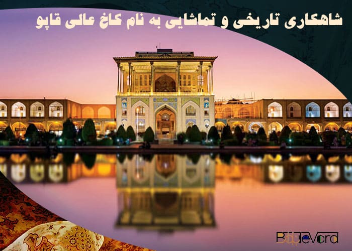 عمارت عالی قاپو