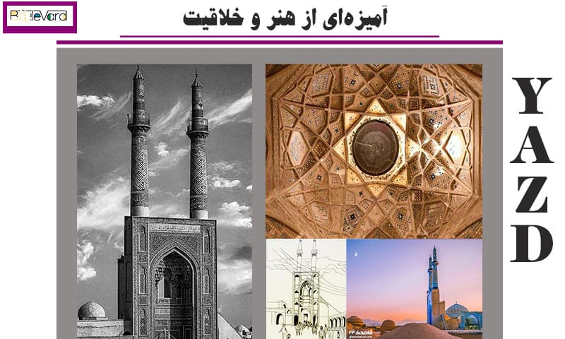 مسجد جامع یزد آمیزه ای از هنر و خلاقیت