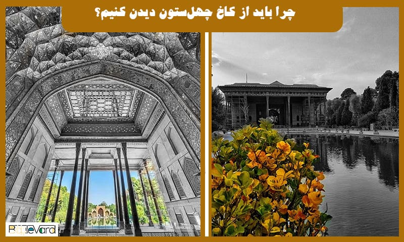 چرا باید از کاخ چهل‌ستون دیدن کنیم؟