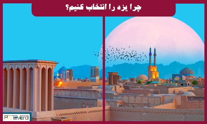 چرا یزد را انتخاب کنیم؟