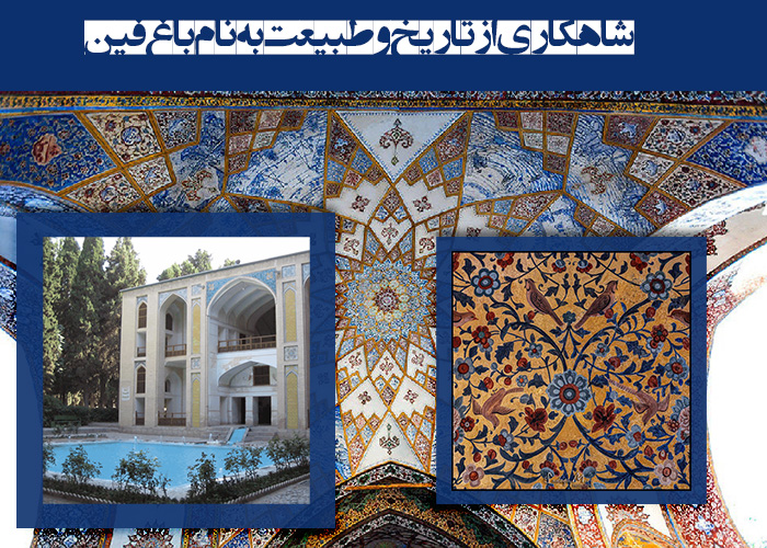شاهکاری از تاریخ و طبیعت به نام باغ فین