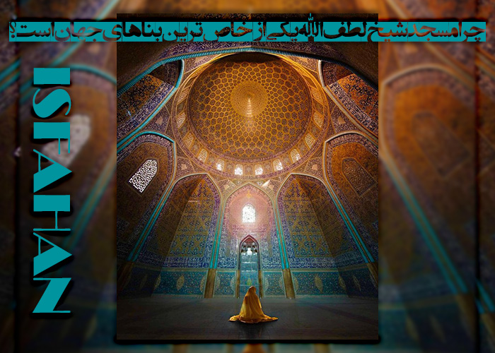 مسجد شیخ لطف‌اللّٰه