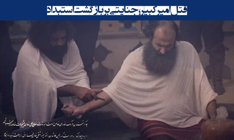 قتل امیرکبیر
