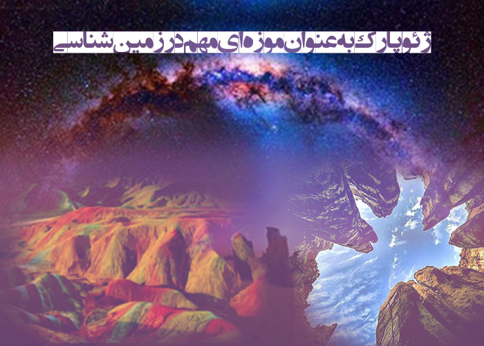 ژئوپارک