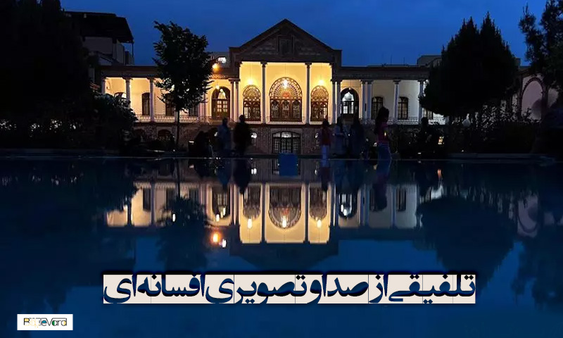 معماری چشم‌نواز بنای موزه قاجار