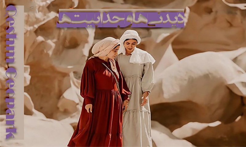 دیدنی های ژئو پارک